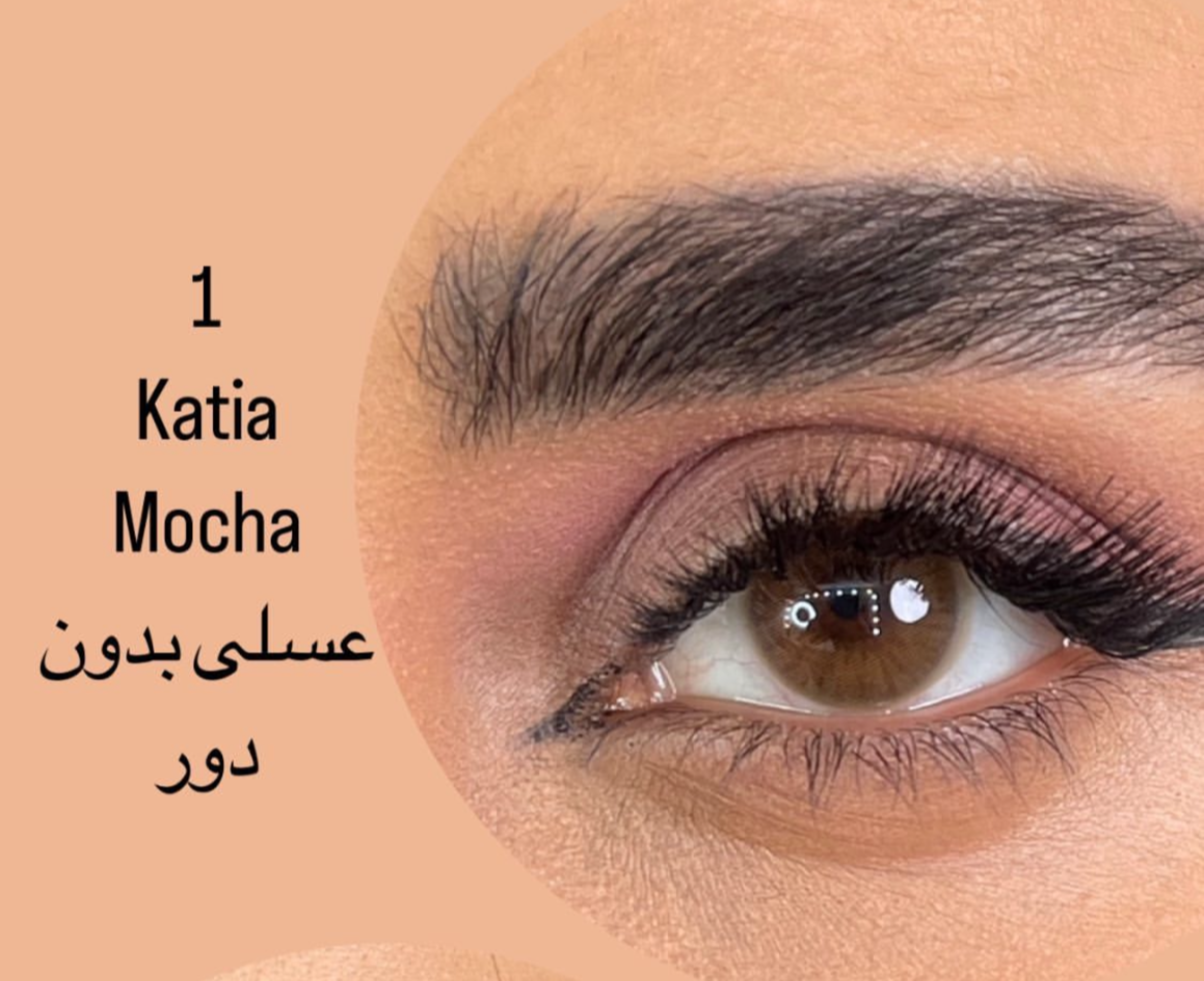 لنز رنگی برند کاتیا رنگ موکا